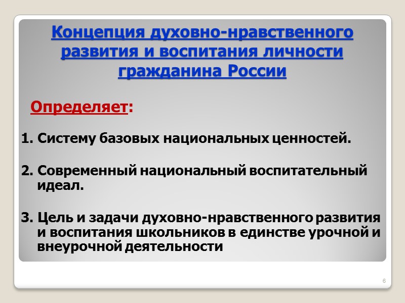 Концепция духовно-нравственного  развития и воспитания личности  гражданина России    